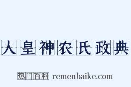 人皇神农氏政典是什么意思的图片
